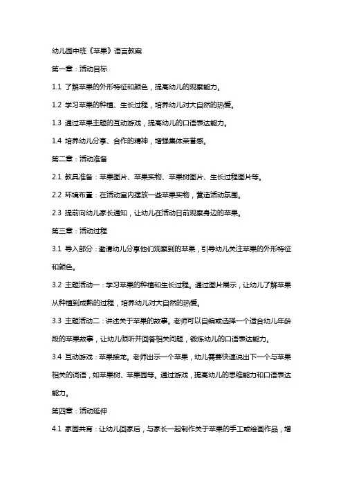 幼儿园中班《苹果》语言教案
