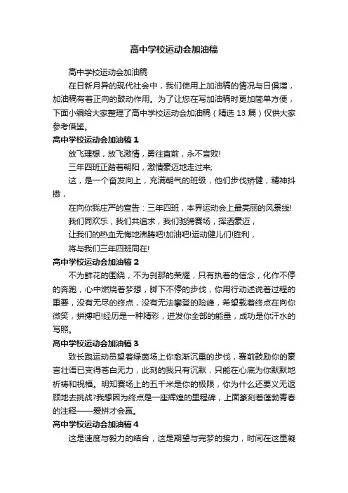 高中学校运动会加油稿（精选13篇）