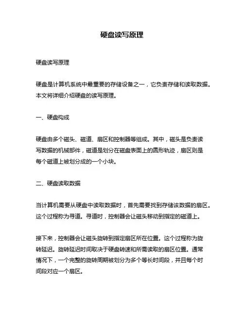 硬盘读写原理