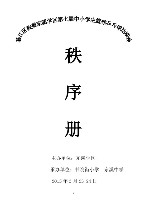 东溪学区第七届中小学生篮球乒乓球运动会秩序册