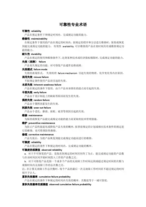可靠性专业术语
