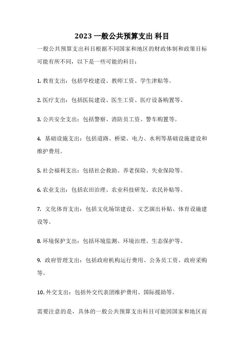 2023 一般公共预算支出 科目