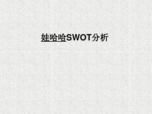 娃哈哈 SWOT分析..