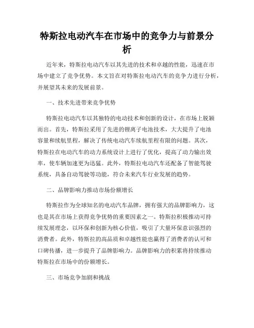 特斯拉电动汽车在市场中的竞争力与前景分析