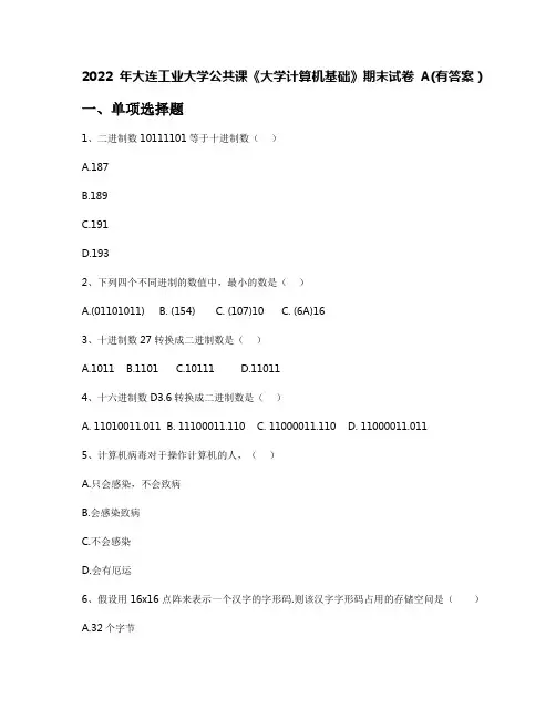 2022年大连工业大学公共课《大学计算机基础》期末试卷A(有答案)