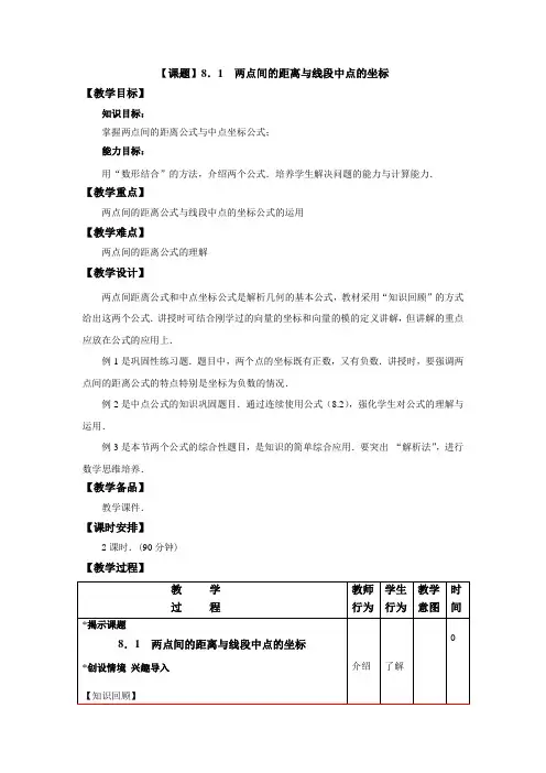数学教学设计：8.1两点间距离公式与线段中点的坐标(配套高教版)