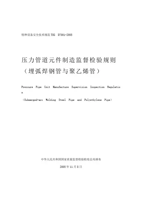 TSG D7001-2005 压力管道元件制造监督检验规则(埋弧焊钢管与聚乙烯钢管)