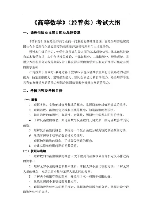 《高等数学》(经管类)考试大纲