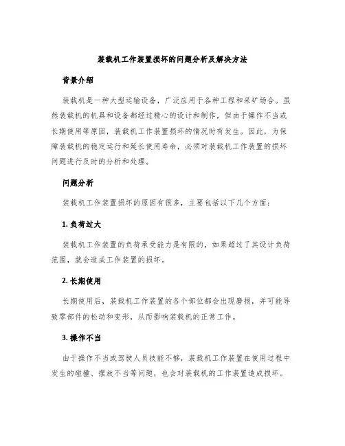 装载机工作装置损坏的问题分析及解决方法