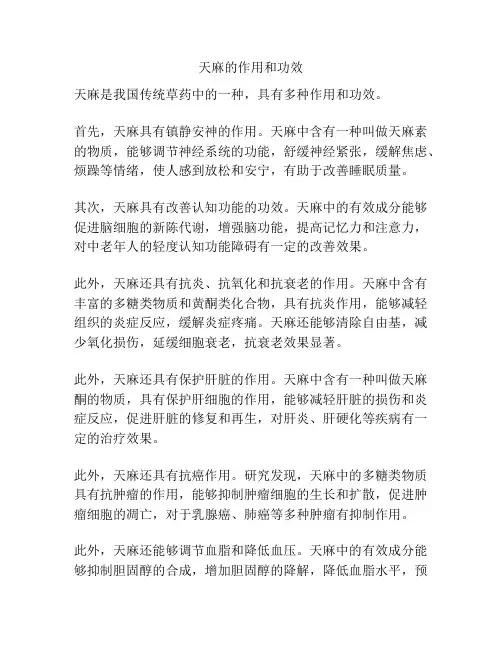 天麻的作用和功效
