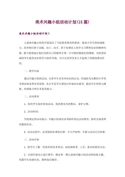 美术兴趣小组活动计划(15篇)_3