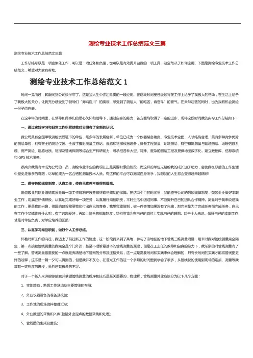 测绘专业技术工作总结范文三篇