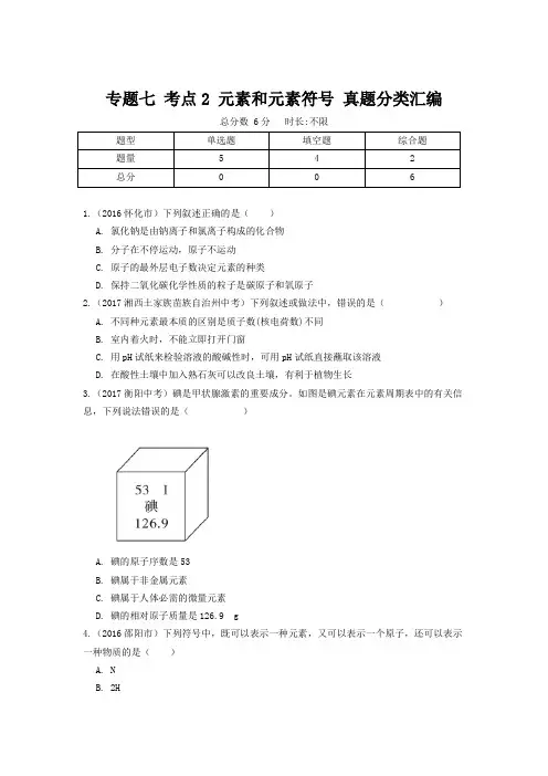 【精品】初中化学中考专题 元素和元素符号 真题分类汇编