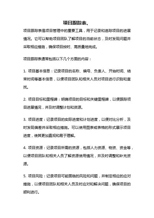 项目跟踪表、