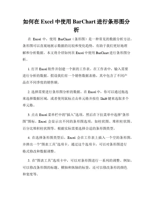 如何在Excel中使用BarChart进行条形图分析