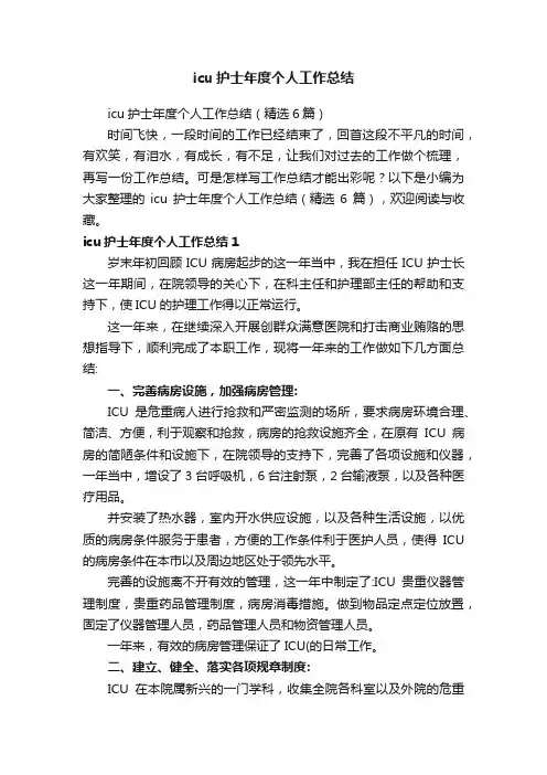 icu护士年度个人工作总结（精选6篇）