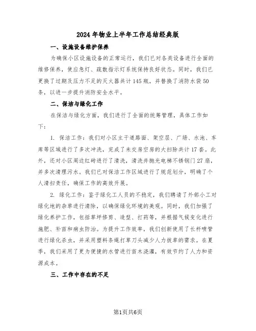 2024年物业上半年工作总结经典版（三篇）