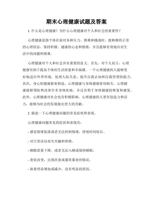 期末心理健康试题及答案