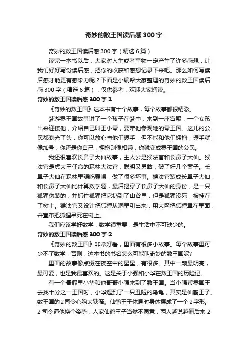 奇妙的数王国读后感300字（精选6篇）