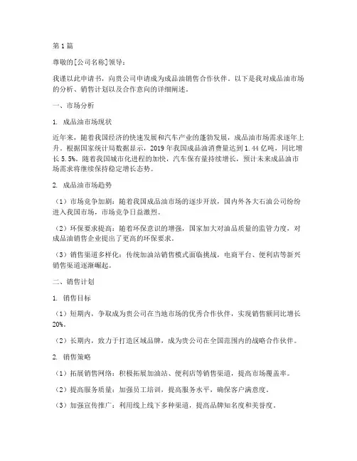 成品油销售申请书范文模板(3篇)