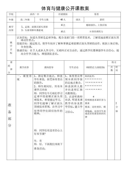 足球——前额正面头顶球教案