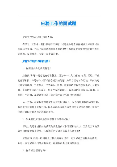 应聘工作的面试题