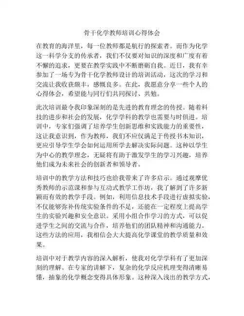 骨干化学教师培训心得体会