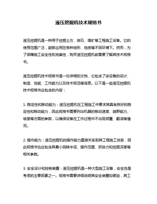 液压挖掘机技术规格书
