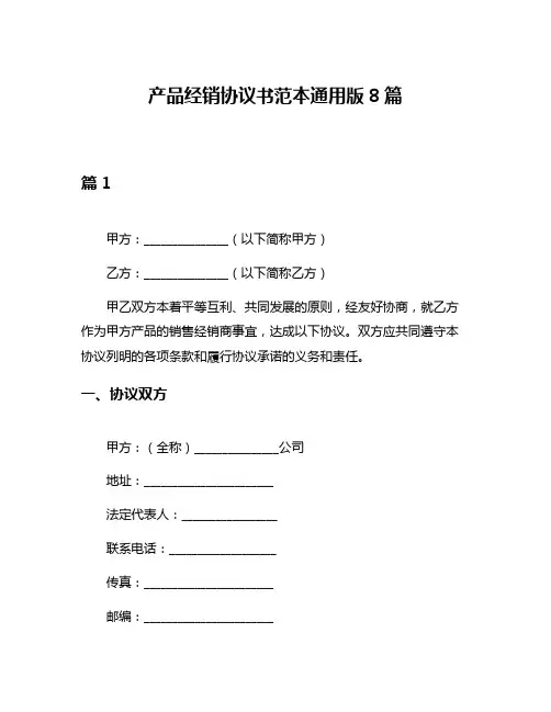 产品经销协议书范本通用版8篇