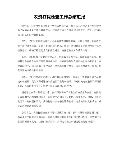 农资打假检查工作总结汇报