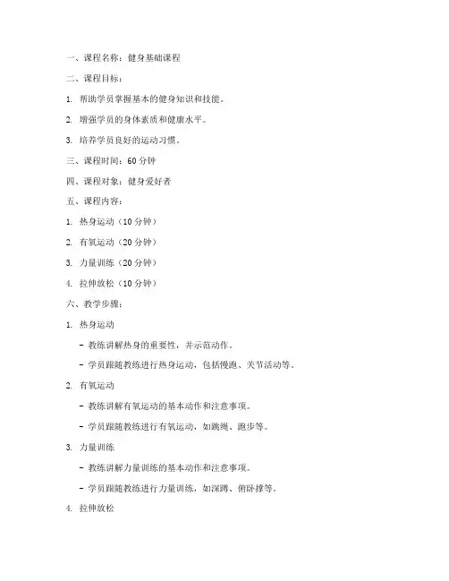 健身教练课教案模板及范文