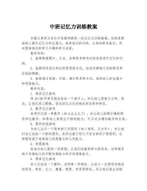 中班记忆力训练教案