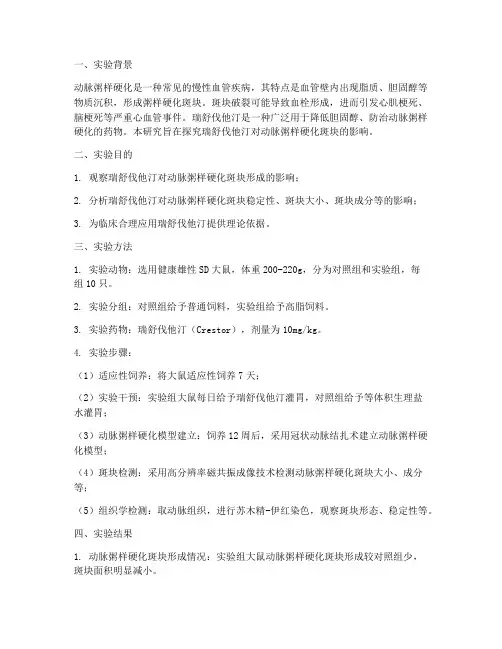 瑞舒伐他汀实验报告