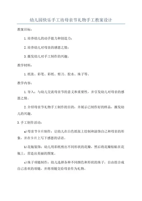 幼儿园快乐手工坊母亲节礼物手工教案设计