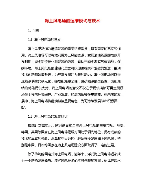 海上风电场的运维模式与技术