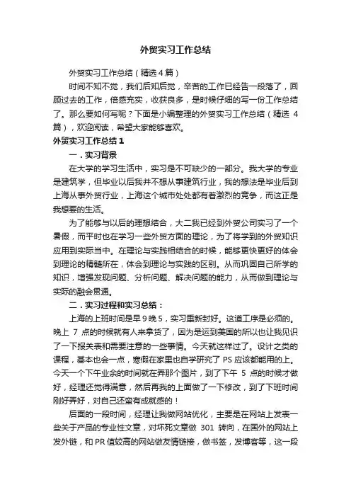 外贸实习工作总结（精选4篇）