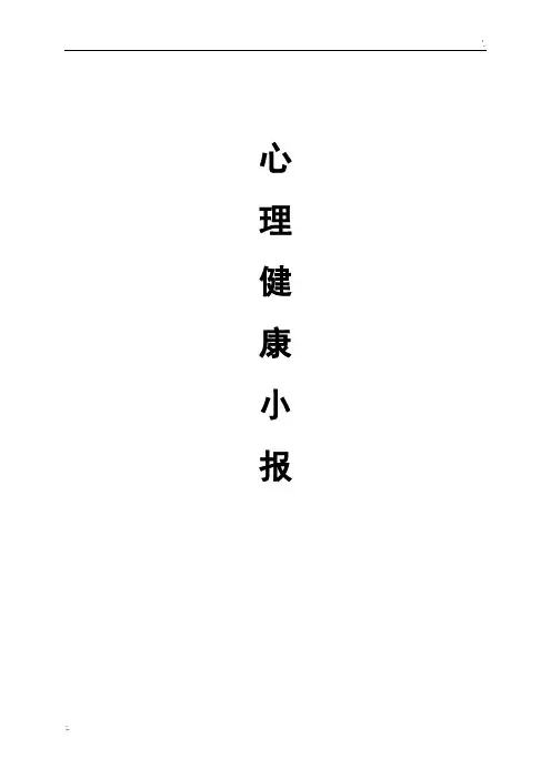 心理健康小报