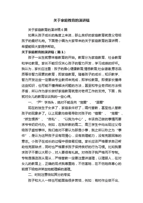 关于家庭教育的演讲稿