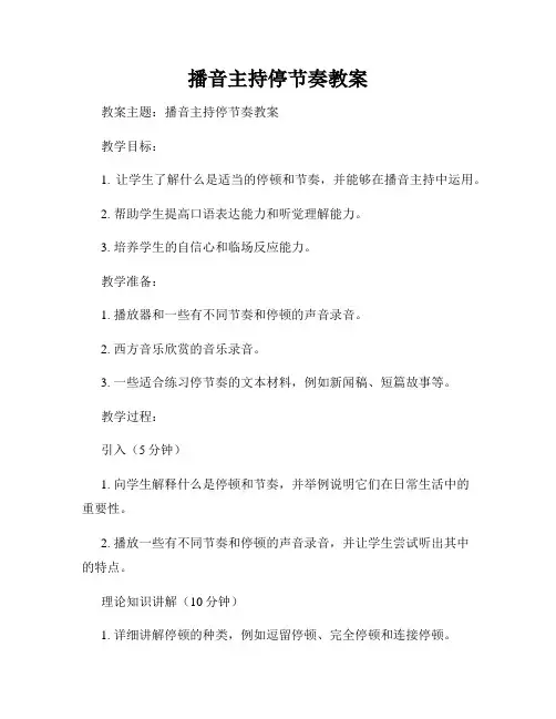 播音主持停节奏教案