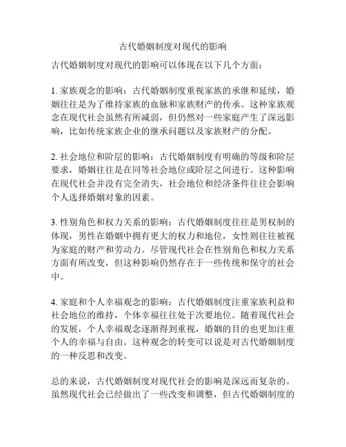 古代婚姻制度对现代的影响