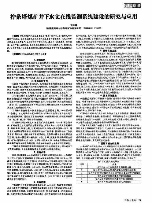 柠条塔煤矿井下水文在线监测系统建设的研究与应用