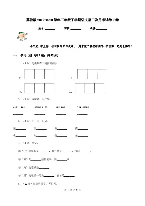 苏教版2019-2020学年三年级下学期语文第三次月考试卷D卷