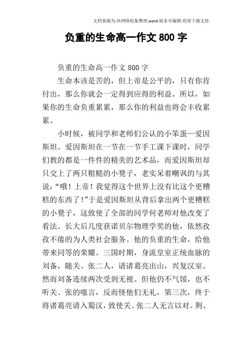 负重的生命高一作文800字