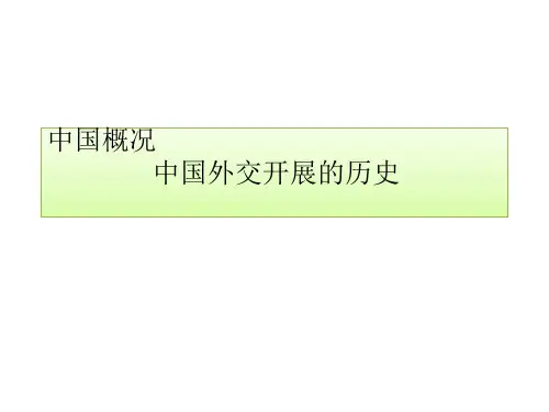中国外交开展的历史