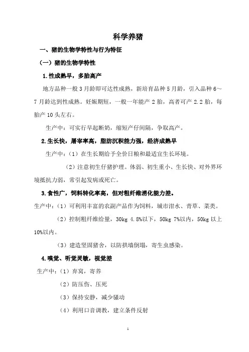 科学养猪