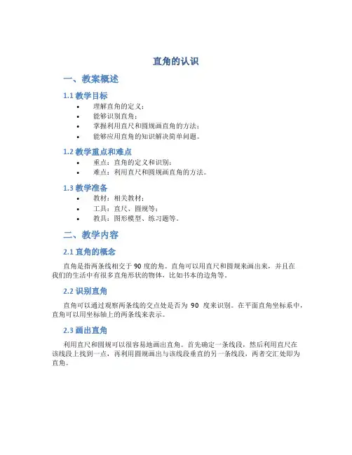 《直角的认识》优质示范课教案