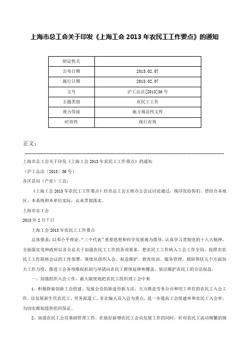 上海市总工会关于印发《上海工会2013年农民工工作要点》的通知-沪工总法[2013]36号