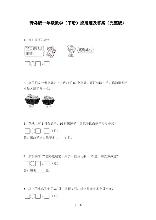 青岛版一年级数学(下册)应用题及答案(完整版)