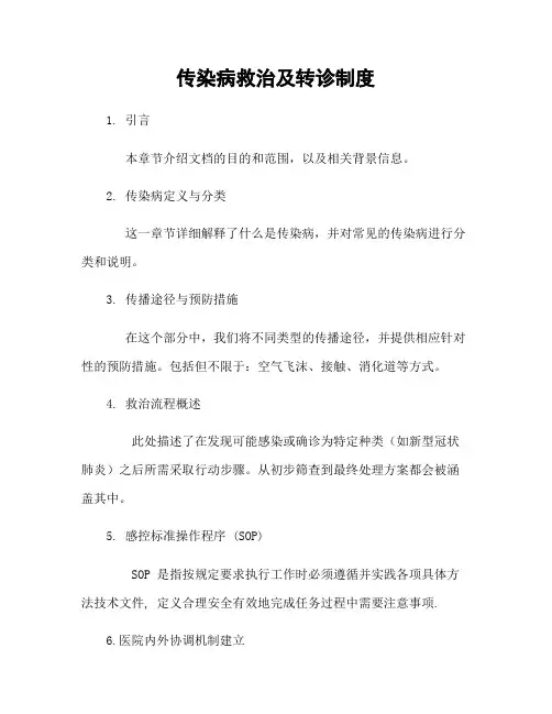 传染病救治及转诊制度