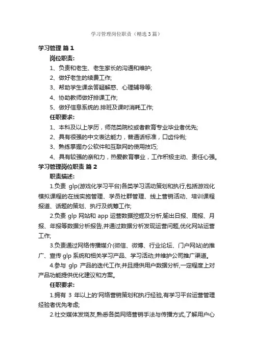 学习管理岗位职责（精选3篇）